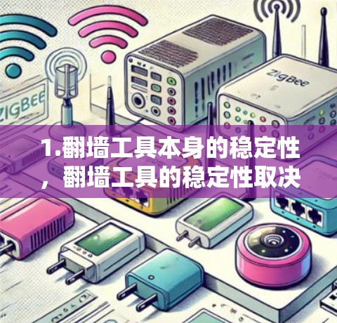 1.翻墙工具本身的稳定性，翻墙工具的稳定性取决于它如何模拟网络，以及防火墙的设计。如果防火墙本身不稳定或无法很好地模拟网络，翻墙工具可能会有性能问题