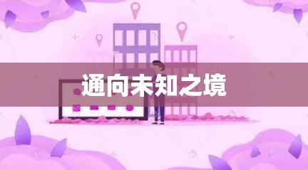 通向未知之境