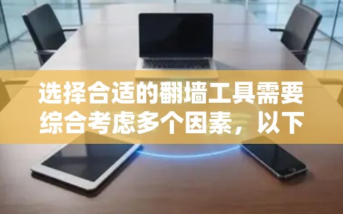 选择合适的翻墙工具需要综合考虑多个因素,以下是一个清晰的攻略 选择合适的翻墙工具需要综合考虑多个因素,以下是一个清晰的攻略