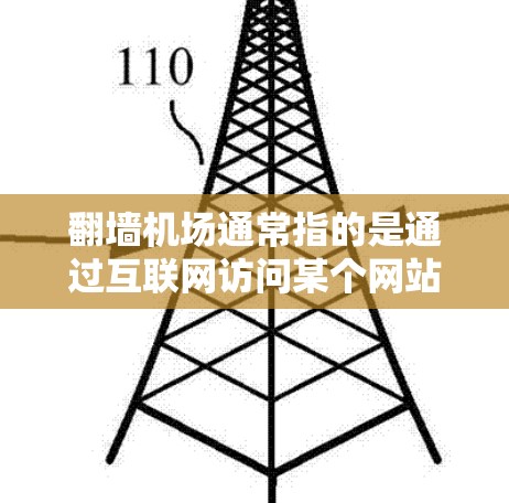 翻墙机场通常指的是通过互联网访问某个网站或资源,而不是直接进入其官方网站。如果您在翻墙过程中遇到困难,比如访问不了网站或被过滤,以下是一些常见问题和解决方案 翻墙机场通常指的是通过互联网访问某个网站或资源,而不是直接进入其官方网站。如果您在翻墙过程中遇到困难,比如访问不了网站或被过滤,以下是一些常见问题和解决方案