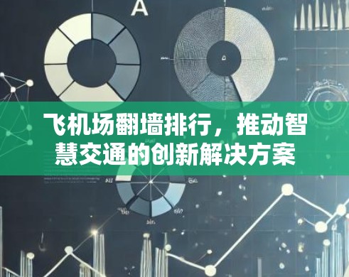 飞机场翻墙排行,推动智慧交通的创新解决方案 飞机场翻墙排行,推动智慧交通的创新解决方案