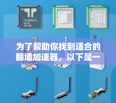 为了帮助你找到适合的翻墙加速器,以下是一步步的建议 为了帮助你找到适合的翻墙加速器,以下是一步步的建议