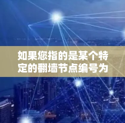 如果您指的是某个特定的翻墙节点编号为226，我需要更多的上下文信息才能提供更详细的信息。如果您指的是某个特定的项目、技术、或设备，请提供更多背景信息，以便进一步解答
