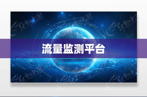 流量监测平台 流量监测平台