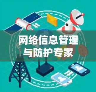 网络信息管理与防护专家 网络信息管理与防护专家