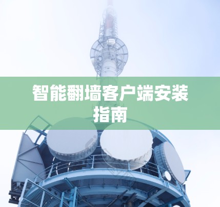 智能翻墙客户端安装指南 智能翻墙客户端安装指南