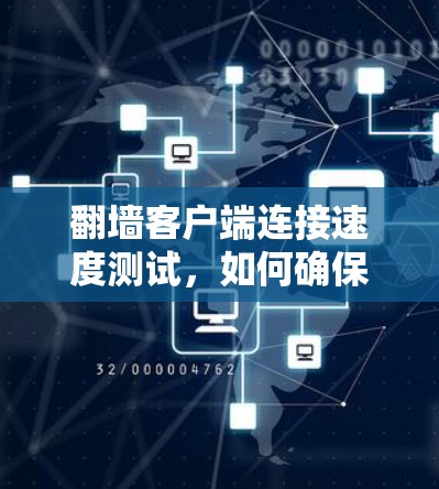 翻墙客户端连接速度测试，如何确保网络连接稳定