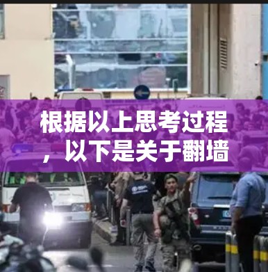 根据以上思考过程，以下是关于翻墙客户端免费测速工具的详细评价和使用建议