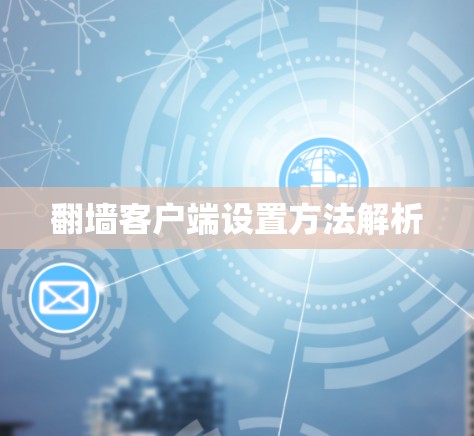 翻墙客户端设置方法解析 翻墙客户端设置方法解析