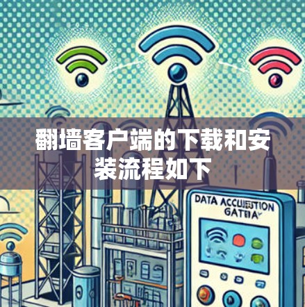 翻墙客户端的下载和安装流程如下