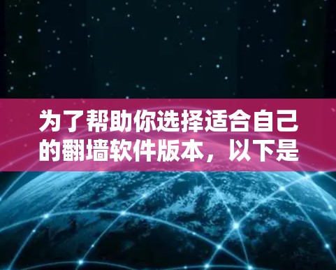 为了帮助你选择适合自己的翻墙软件版本，以下是详细的分析和推荐