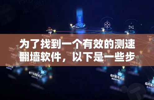 为了找到一个有效的测速翻墙软件，以下是一些步骤性的建议