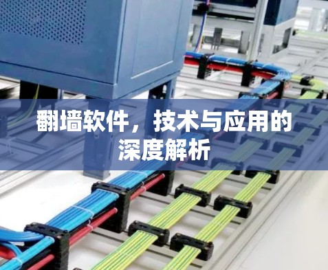 翻墙软件，技术与应用的深度解析
