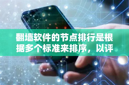 翻墙软件的节点排行是根据多个标准来排序，以评估软件的访问量和受欢迎程度。以下是对节点排行的详细分析