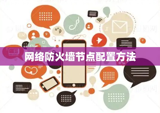 网络防火墙节点配置方法