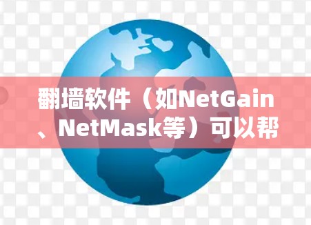 翻墙软件（如NetGain、NetMask等）可以帮助用户快速切换到互联网，特别是对于那些需要在没有连接到Wi-Fi或移动网络的情况下访问网络的人来说。以下是一些快速连接翻墙软件的方法
