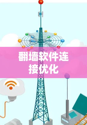 翻墙软件连接优化