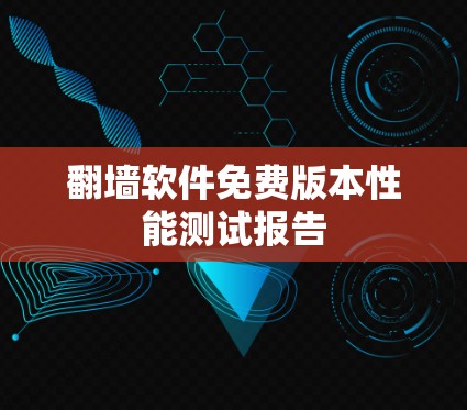 翻墙软件免费版本性能测试报告
