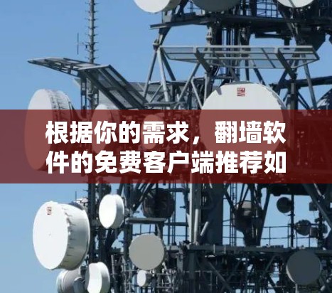 根据你的需求，翻墙软件的免费客户端推荐如下