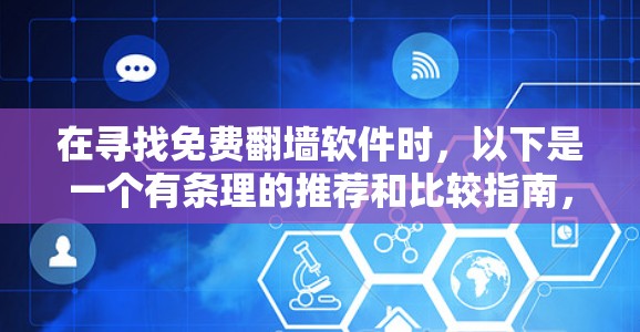 在寻找免费翻墙软件时，以下是一个有条理的推荐和比较指南，帮助你做出最佳选择