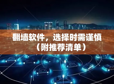 翻墙软件,选择时需谨慎(附推荐清单) 翻墙软件,选择时需谨慎(附推荐清单)