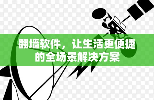 翻墙软件，让生活更便捷的全场景解决方案