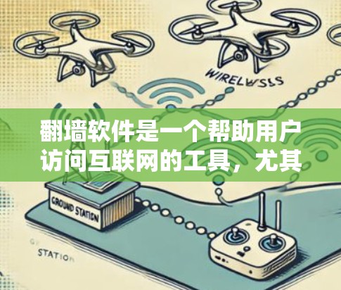 翻墙软件是一个帮助用户访问互联网的工具，尤其适用于那些因地理位置或网络原因无法访问互联网的人。以下是一些常见的翻墙软件推荐，帮助你找到最适合自己的解决方案
