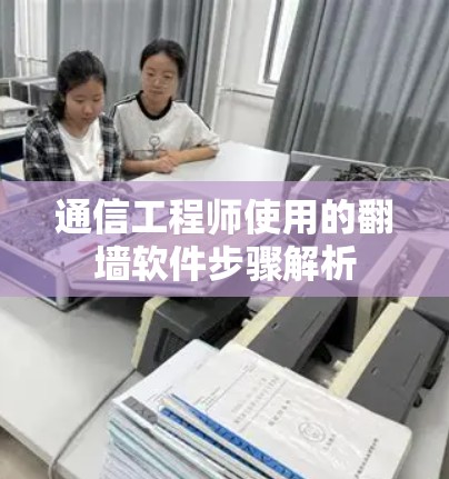 通信工程师使用的翻墙软件步骤解析