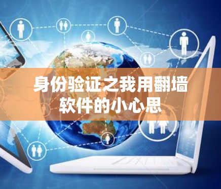 身份验证之我用翻墙软件的小心思