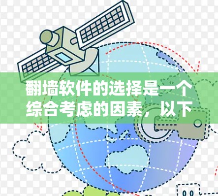 翻墙软件的选择是一个综合考虑的因素，以下是对如何选择合适的翻墙软件的分步指南
