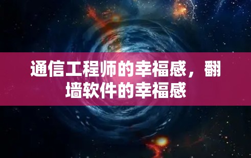 通信工程师的幸福感，翻墙软件的幸福感