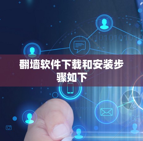 翻墙软件下载和安装步骤如下