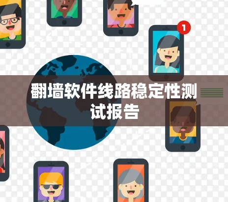 翻墙软件线路稳定性测试报告 翻墙软件线路稳定性测试报告