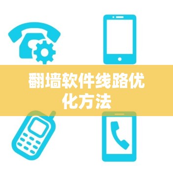 翻墙软件线路优化方法 翻墙软件线路优化方法