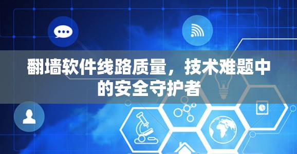 翻墙软件线路质量，技术难题中的安全守护者