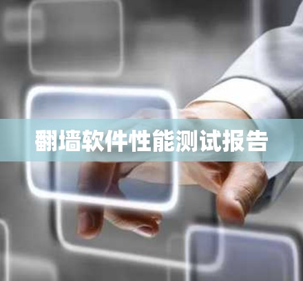 翻墙软件性能测试报告 翻墙软件性能测试报告
