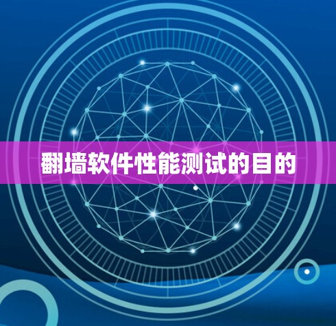 翻墙软件性能测试的目的