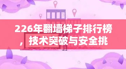 226年翻墙梯子排行榜，技术突破与安全挑战
